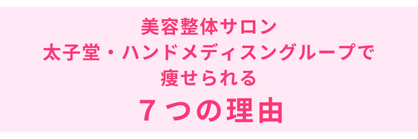 三鷹・吉祥寺でダイエット成功者続出！選ばれる7つの理由（太子堂・ハンドメディスングループ）