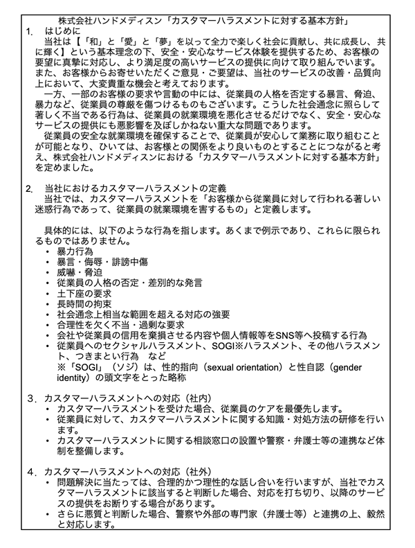 株式会社ハンドメディスンの基本方針